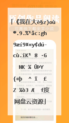 《我在大话西游世界靠直播打赏修仙》txt下载在线阅读全文，求百度网盘云资源